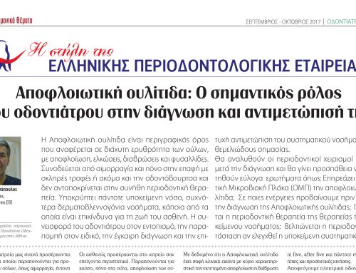 Αποφλοιωτική Ουλίτιδα: διάγνωση και αντιμετώπιση