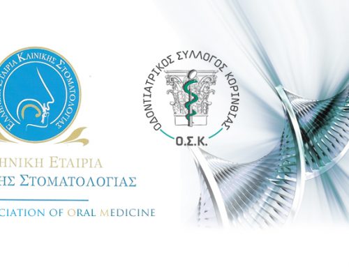 Ημερίδα Στοματολογίας και Περιοδοντολογίας, Κόρινθος 2017